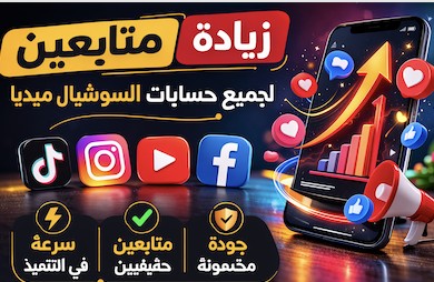 تطوير حسابات السوشيال ميديا وزيادة التفاعل والانتشار على جميع المنصات